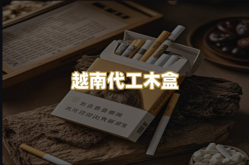 越南代工木盒